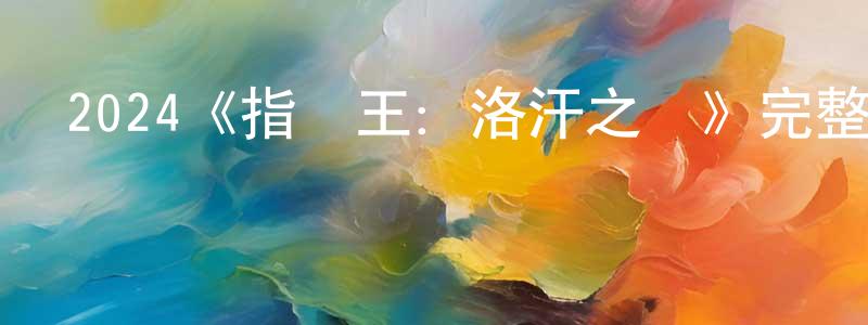 車林的個人主頁,2024《指環王：洛汗之戰》完整版電影/在線觀看/百度云-美劇天堂